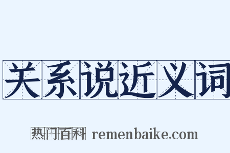 关系说近义词是什么意思的图片